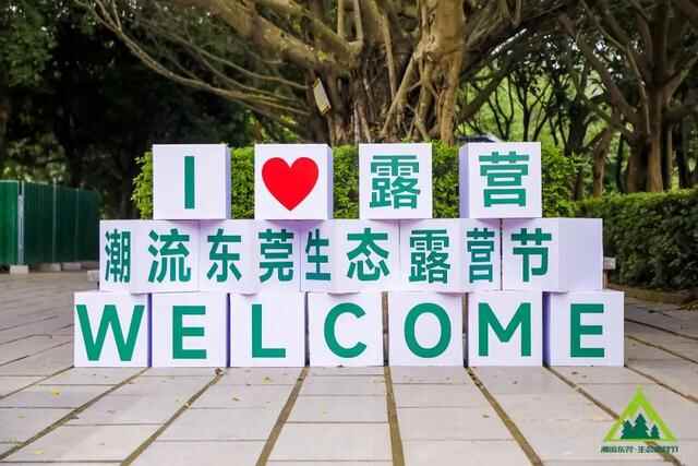 相约横沥露营节，快来一起玩耍吧！
