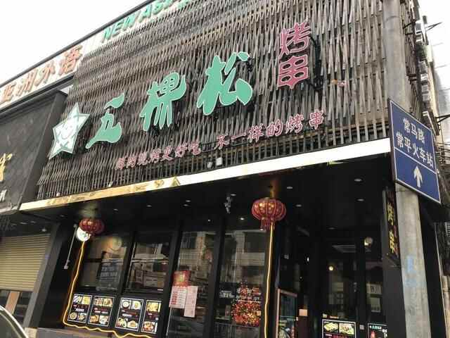 天虹广场附近！常平镇美食榜人气店家！这家店值得你一试
