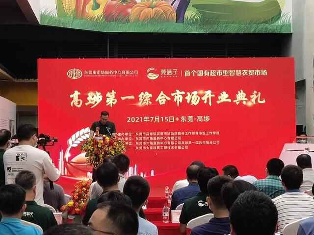 东莞首个国有超市型智慧农贸市场今日开业