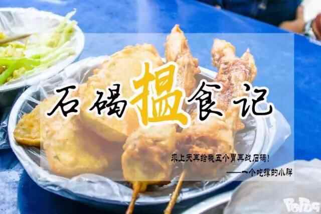 向天再借5个胃，我才敢走进石碣！