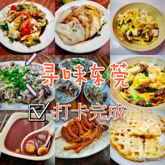东莞美食 | 麻涌镇、茶山镇、石龙镇、东城街道究竟有多好吃？