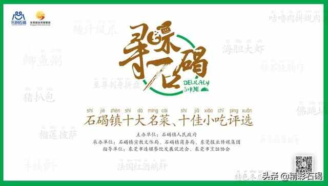 寻味石碣！首届石碣镇十大名菜、十佳小吃评选活动正式启动！