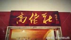 匿藏在大岭山一角的柴火大锅菜，你尝过吗？
