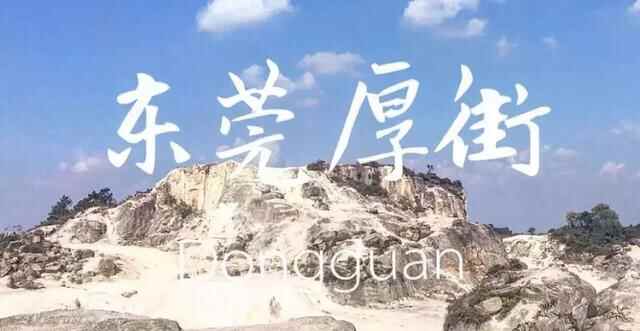 东莞厚街 | 值得一叹不止烧鹅濑粉