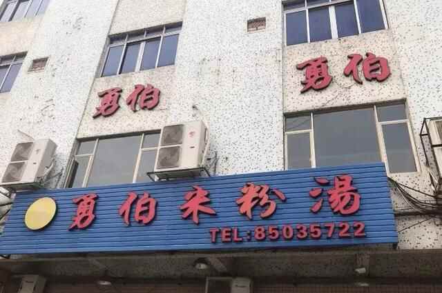 东莞厚街 | 值得一叹不止烧鹅濑粉