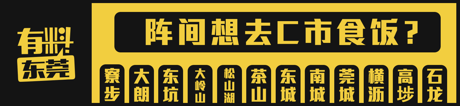 寮步这档小吃有钱不一定能吃到，全凭运气！还要看老板娘脾气