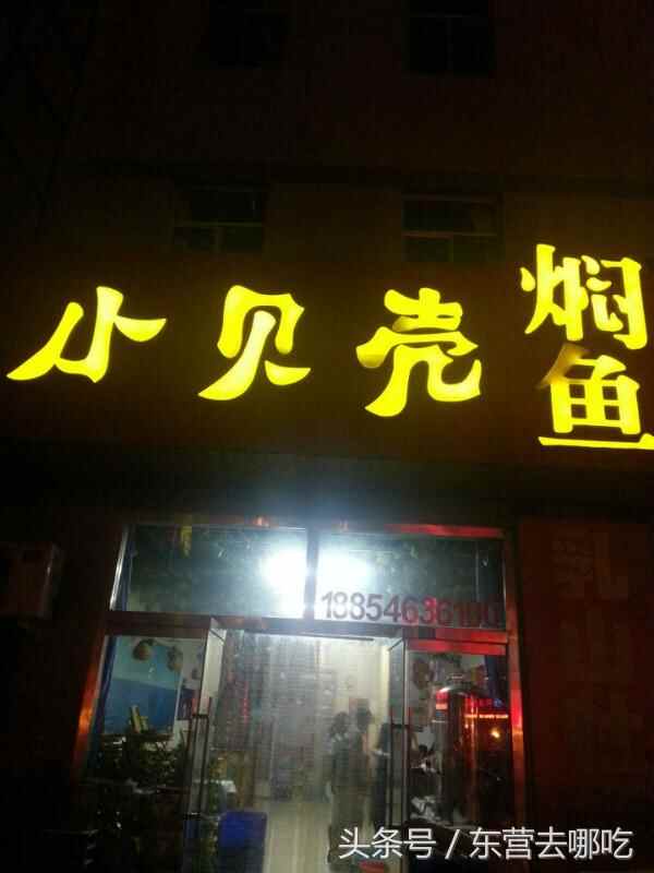 东营去哪儿吃之东城美食篇