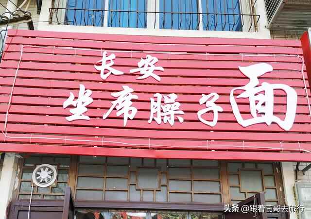 长安坐席臊子面你吃过吗？10元不限量随便吃的那种，聊咋咧