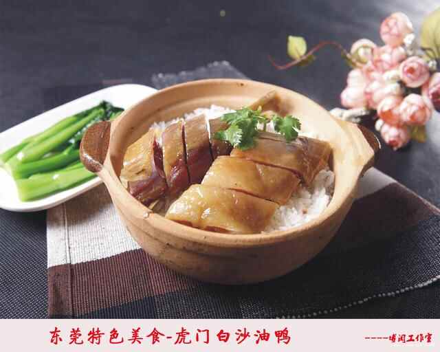 东莞美食：虎门白沙油鸭，你吃过吗？