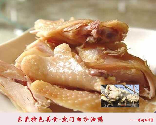 东莞美食：虎门白沙油鸭，你吃过吗？