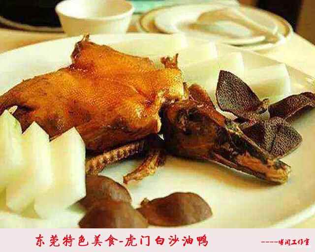 东莞美食：虎门白沙油鸭，你吃过吗？