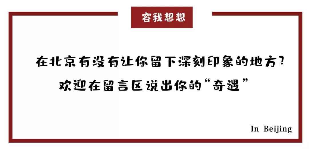 心心念念的北京南城老味道，如今都落脚何方？