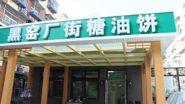 南城这张网红糖油饼，是限量版的老北京brunch