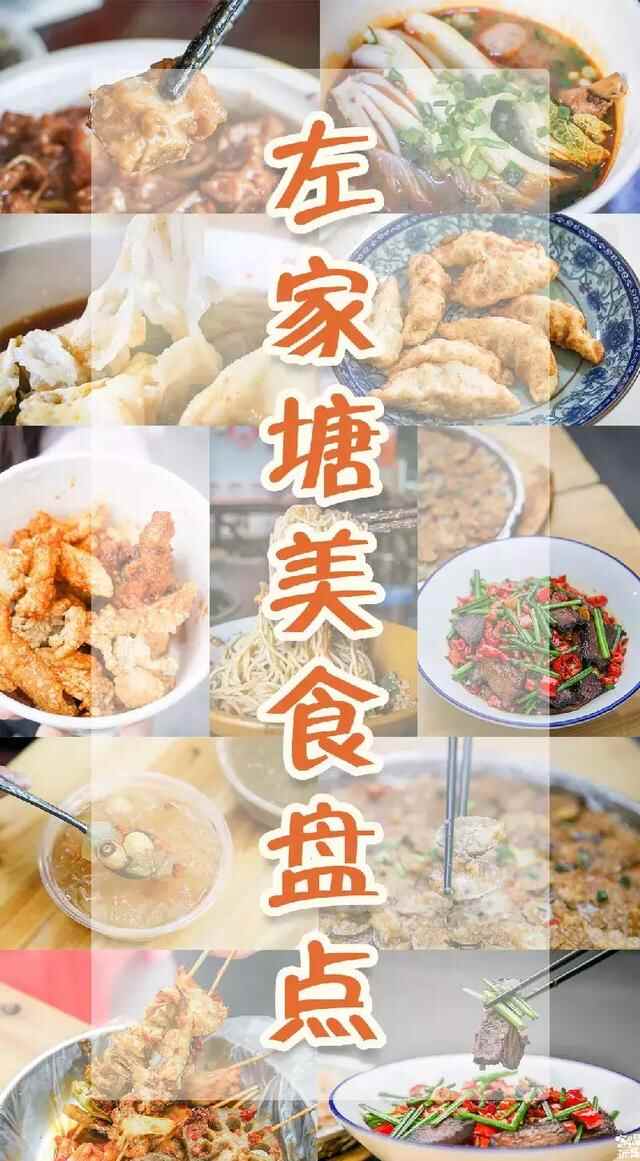 左家塘美食大搜罗，吃货们看到都坐不住了！