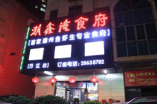 (万江潮鑫隆食府)潮州师傅刀工了得，鱼片薄如蝉翼，鱼生狗肉