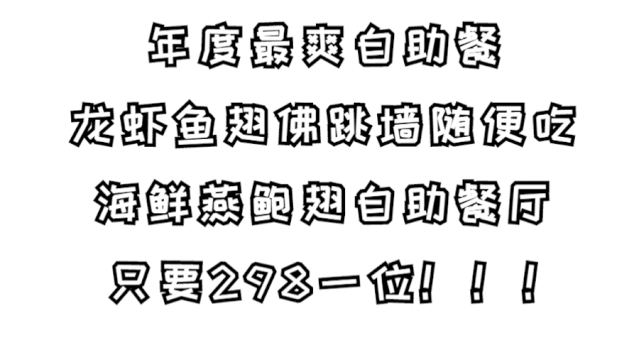 只要298元就可以享受海陆美食盛宴！我先吃为敬
