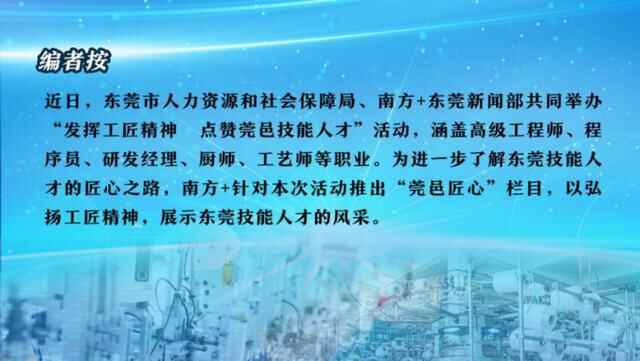 莞邑匠心④｜蓝武强：用快乐调剂美食，将创新融入菜品