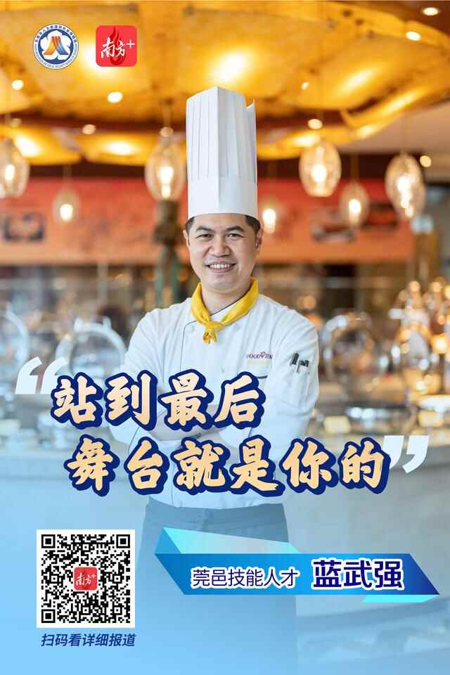 莞邑匠心④｜蓝武强：用快乐调剂美食，将创新融入菜品