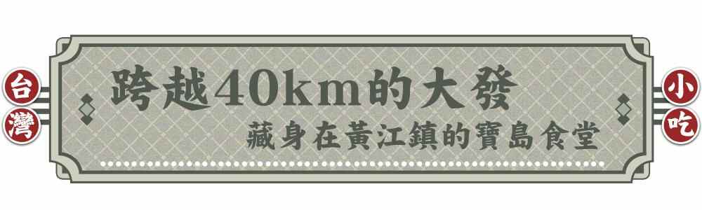 大发！藏身黄江的宝岛食堂，打卡“周董”同款味道
