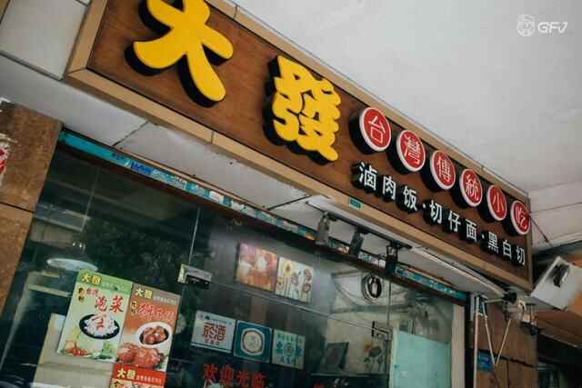 大发！藏身黄江的宝岛食堂，打卡“周董”同款味道