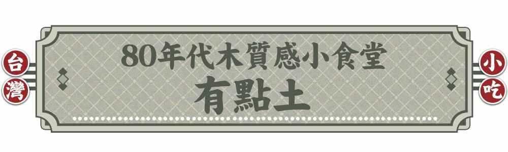 大发！藏身黄江的宝岛食堂，打卡“周董”同款味道