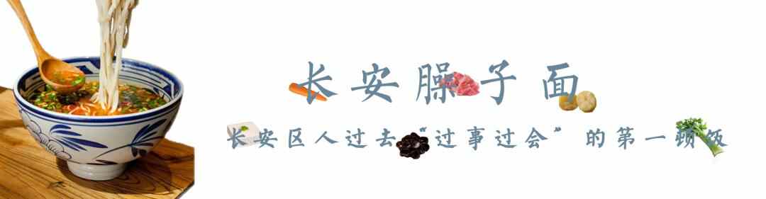 长安“家”味臊子面 肉和油豆腐、韭菜一个也不能少