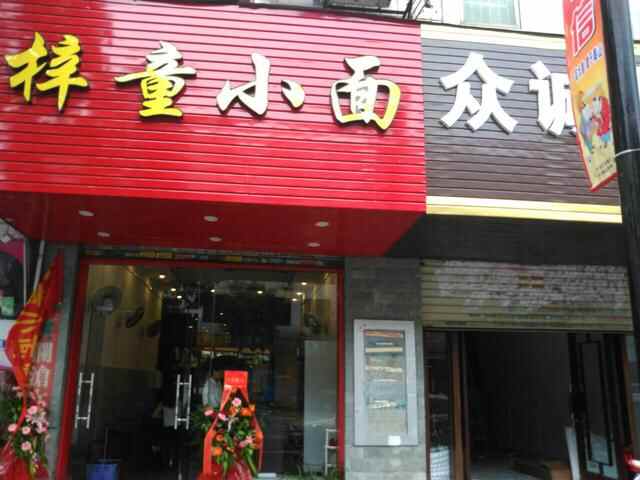 企石开了家[梓童小面],吃货们有口福了
